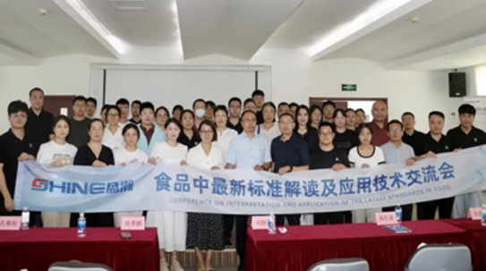 群贤共议 | 食品中最新标准解读及应用技术交流会圆满召开！